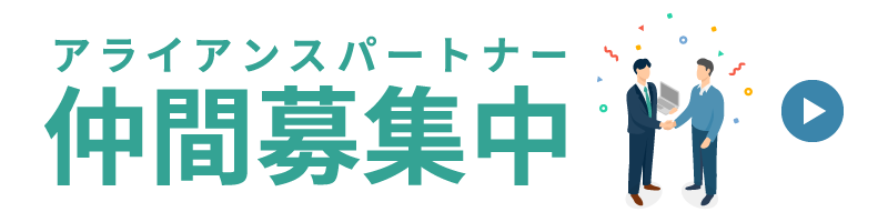 アライアンスパートナー募集中