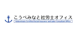 こうべみなと社労士オフィス