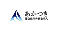 社会保険労務士法人 あかつき