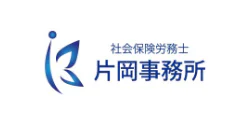 社会保険労務士 片岡事務所