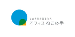 社会保険労務士法人 オフィスねこの手