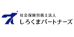 社会保険労務士法人 しろくまパートナーズ