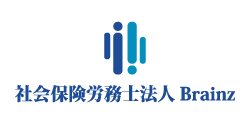 社会保険労務士法人ブレインズ