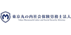 東京丸の内社会保険労務士法人