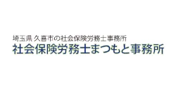 社会保険労務士 まつもと事務所