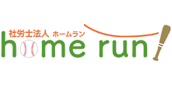 社労士法人ホームラン