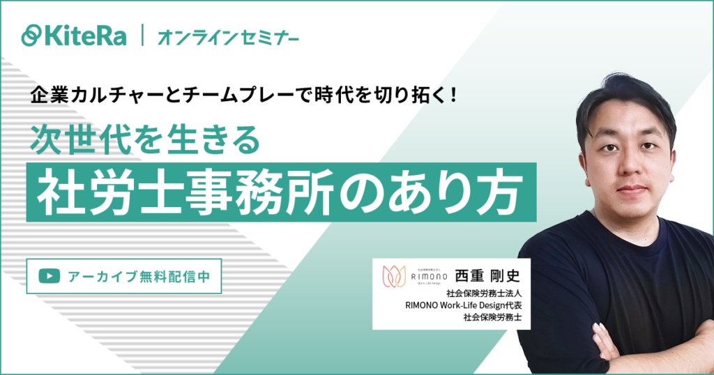 企業カルチャーとチームプレーで時代を切り拓く！次世代を生きる社労士事務所のあり方とは