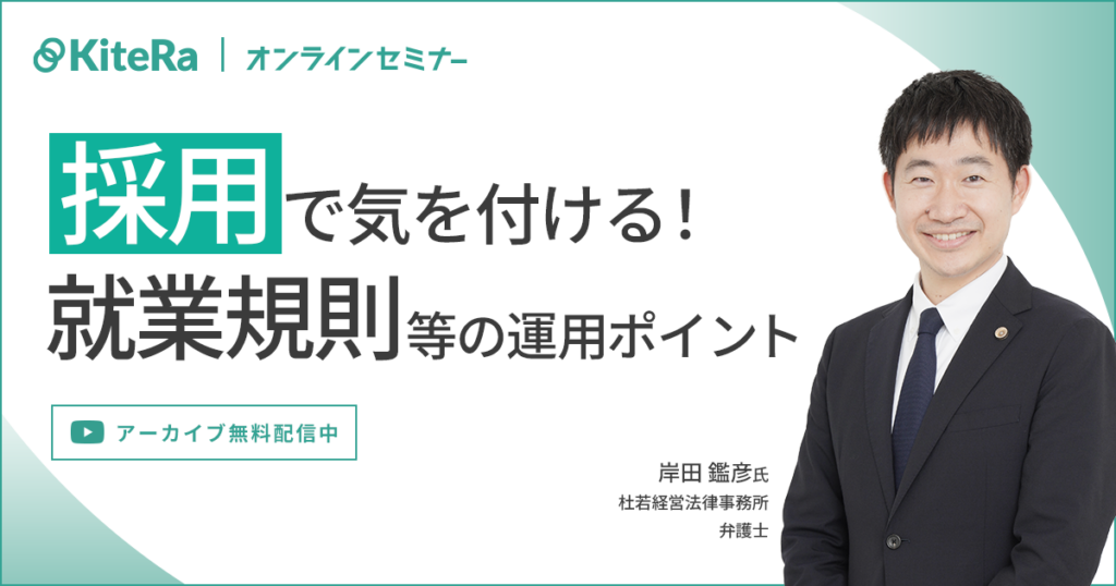 採用前後で気を付けておくべき就業規則等の運用ポイント