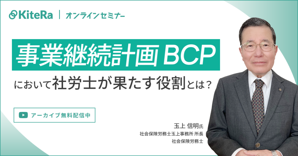 事業継続計画（BCP）において社労士が果たす役割とは？
