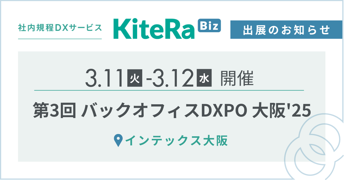 インテックス大阪、3/11(火) 〜12(水)の2日間『第3回 バックオフィスDXPO 大阪’25』に出展します。