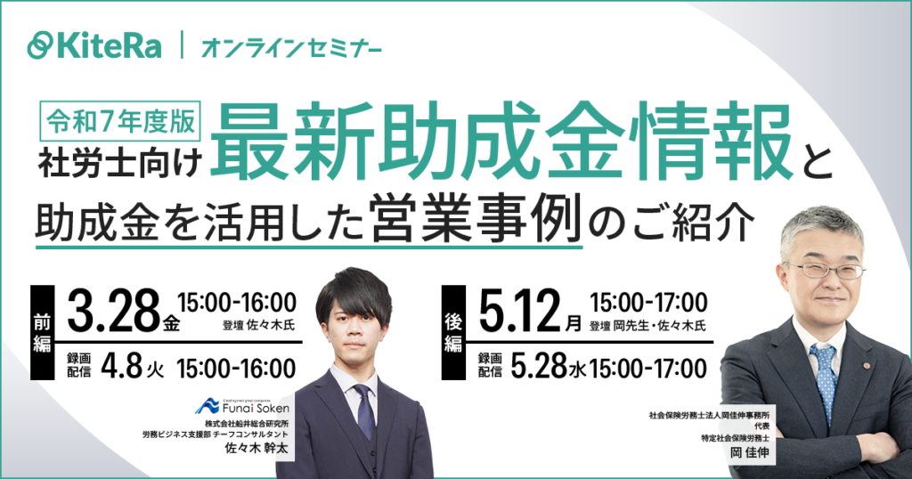 社労士向け最新助成金情報と助成金を活用した営業事例のご紹介【令和7年度版】