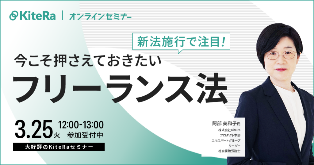 新法施行で注目！今こそ押さえておきたいフリーランス法