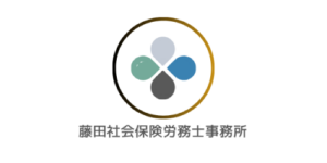 藤田社会保険労務士事務所