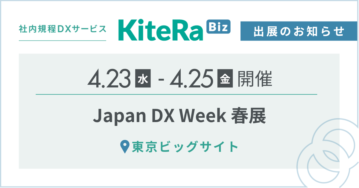 東京ビッグサイト、4/23(水) 〜25(金)の3日間『Japan DX Week 春展』に出展します。