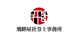 飛騨屋社労士事務所